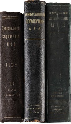 [Полный комплект] Универсальный справочник цен. М.: Коммунист, [1925-1928].